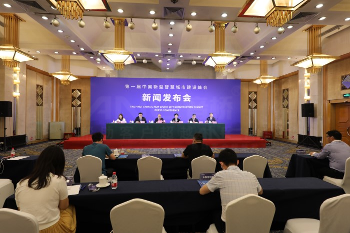 第一屆中國新型智慧城市建設(shè)峰會(huì)